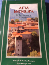 Άγια Μετέωρα. Οδοιπορικό.