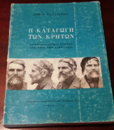 Η καταγωγή των Κρητών - Ανθρωπολογική έρευνα στο νησί της λεβεντιάς
