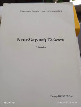 Νεοελληνική Γλώσσα Γ' Λυκείου Για την Ιόνιο σχολή.