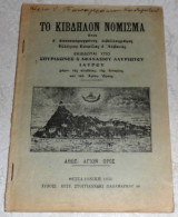 Το κιβδηλον νομισμα ητοι ο αποκυρυγμενος λιβελλογραφος Ευλογιος Κουριλας ο Αλβανος 1936