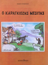 Ο καραγκιόζης μεσίτης