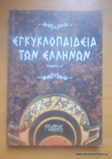 Εγκυκλοπαίδεια των Ελλήνων - Δίτομο -τομοι Α+Β