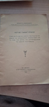 Λόγος Πανηγυρικός για την Εκατονταετηρίδα