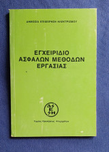Εγχειρίδιο ασφαλών μεθόδων εργασίας