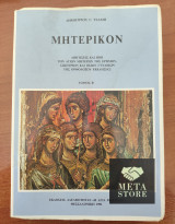 Μητερικόν Τόμος Β