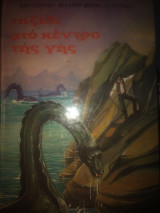 Ταξίδι στο κέντρο της γης
