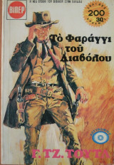 Το Φαράγγι του Διαβόλου