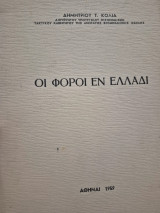 Οι φόροι εν Ελλάδι