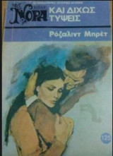 Και δίχως τύψεις Βίπερ Νόρα Νο 125