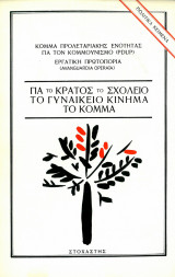 Για το Κράτος, το Σχολείο, το Γυναικείο Κίνημα, το Κόμμα