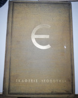 Εισαγωγή εις το μάθημα των Εκθέσεων