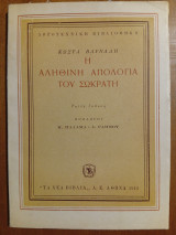 Η Αληθινή Απολογία Του Σωκράτη