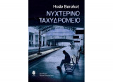 Νυχτερινό ταχυδρομείο