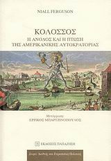 Κολοσσός- Η άνοδος και η πτώση της αμερικανικής αυτοκρατορίας