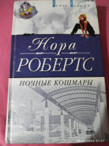 Ночные кошмары
