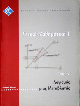Λογισμός μιας Μεταβλητής