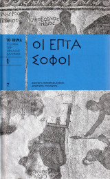 Οι επτά Σοφοί - Η σοφία των αρχαίων Ελλήνων Τόμος 7
