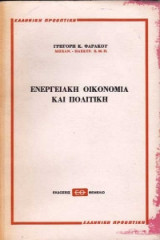 Ενεργειακή οικονομία και πολιτική