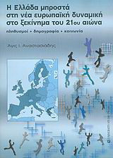 Η Ελλάδα μπροστά στη νέα ευρωπαϊκή δυναμική στο ξεκίνημα του 21ου αιώνα