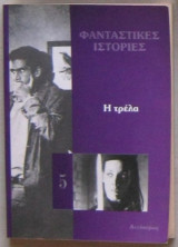 Φανταστικές ιστορίες: Η τρέλα