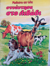 Μαθαίνω απ'όλα συνάντηση στο Λιβάδι