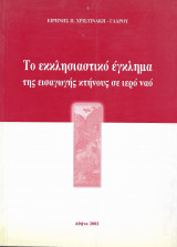 Το εκκλησιαστικό έγκλημα της εισαγωγής κτήνους σε ιερό ναό