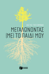 Μεγαλώνοντας (με) το παιδί μου