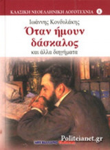 ΟΤΑΝ ΗΜΟΥΝ ΔΑΣΚΑΛΟΣ ΚΑΙ ΑΛΛΑ ΔΙΗΓΗΜΑΤΑ