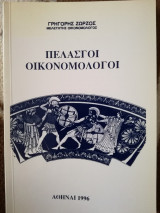 Θαγετοί Πελασγοί οικονομολόγοι