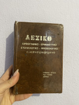 Λεξικό ορθογραφικό- ερμηνευτικό έτοιμο λογικό - φρασεολογικό εικονογραφημένο