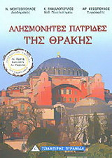 Πατρίδες της Θράκης