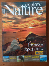 Explore Nature Τεύχος 16 Ιούλιος 2009