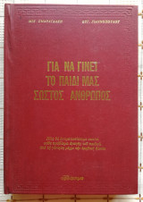 Για Να Γίνει Το Παιδί Μας Σωστός Άνθρωπος