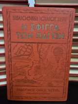 Η σφίγγα των πάγων