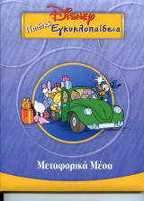 Μεταφορικά μέσα