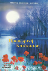 Προσωρινή Κατάσταση