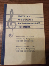 Μουσική Μέθοδος Φυσαρμόνικας Hohner