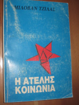 Η ατελής κοινωνία.