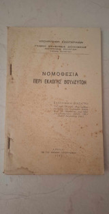 Νομοθεσία περί Εκλογής Βουλευτών