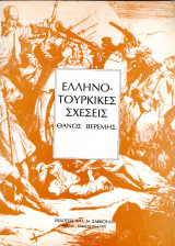Ελληνο-Τουρκικές σχέσεις