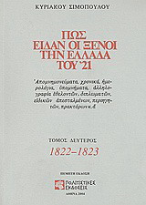 Πώς είδαν οι ξένοι την Ελλάδα του 21 (Β' τομος)