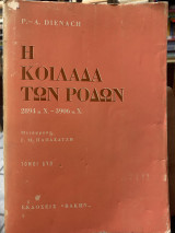 Η κοιλάδα των ρόδων (Πρώτος Τόμος )