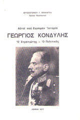 Γεώργιος Κονδύλης Ο στρατιώτης, ο πολιτικός