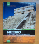 Ο κόσμος που κληρονομήσαμε:Μεξικό Κούβα Κόστα Ρίκα Νικαράγουα Αϊτή 05