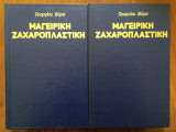 Μαγειρική - Ζαχαροπλαστική "τσέπης"