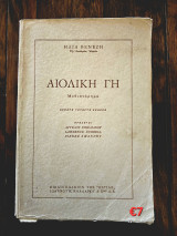 Αιολική Γη