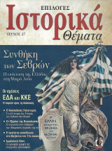Ιστορικά Θέματα Τεύχος 27