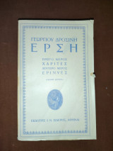 Έρση – Χάριτες, Ερινύες