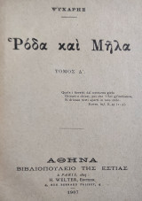 Ρόδα και Μήλα Τόμος Δ' ( Α' Έκδοση)