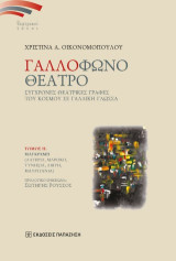 Γαλλόφωνο θέατρο: Σύγχρονες θεατρικές γραφές του κόσμου σε γαλλική γλώσσα : Μαγκρέμπ: (Αλγερία, Μαρόκο, Τυνησία, Μαυριτανία, Λιβύη)